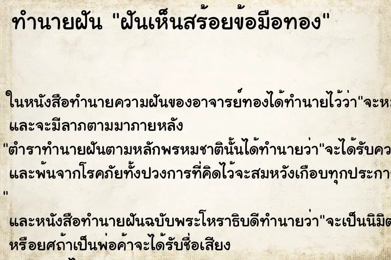 ทำนายฝัน ฝันเห็นสร้อยข้อมือทอง ตำราโบราณ แม่นที่สุดในโลก