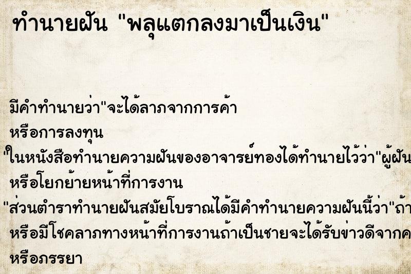 ทำนายฝัน พลุแตกลงมาเป็นเงิน ทำนายฝัน พลุแตกลงมาเป็นเงิน