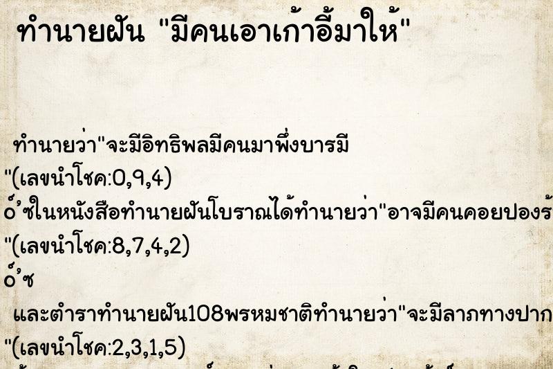 ทำนายฝัน มีคนเอาเก้าอี้มาให้ ทำนายฝัน มีคนเอาเก้าอี้มาให้