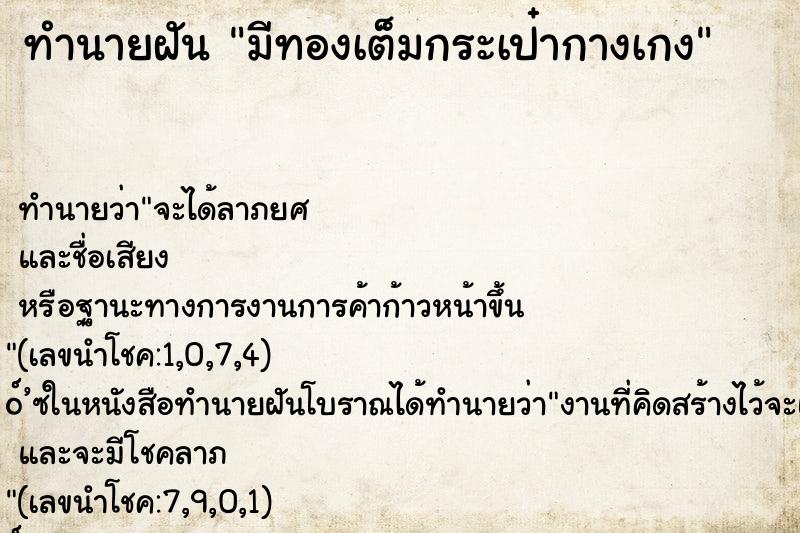 ทำนายฝันทำนายฝันมีทองเต็มกระเป๋ากางเกง