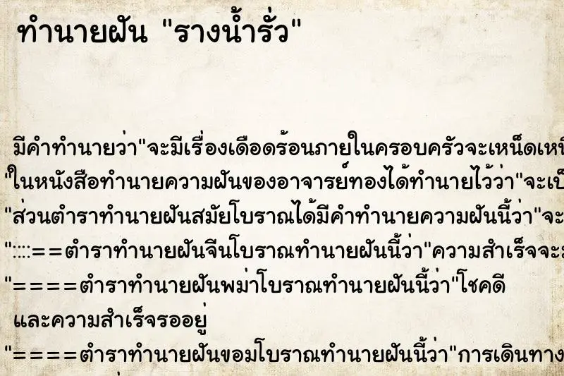 ทำนายฝัน รางน้ำรั่ว ทำนายฝัน รางน้ำรั่ว
