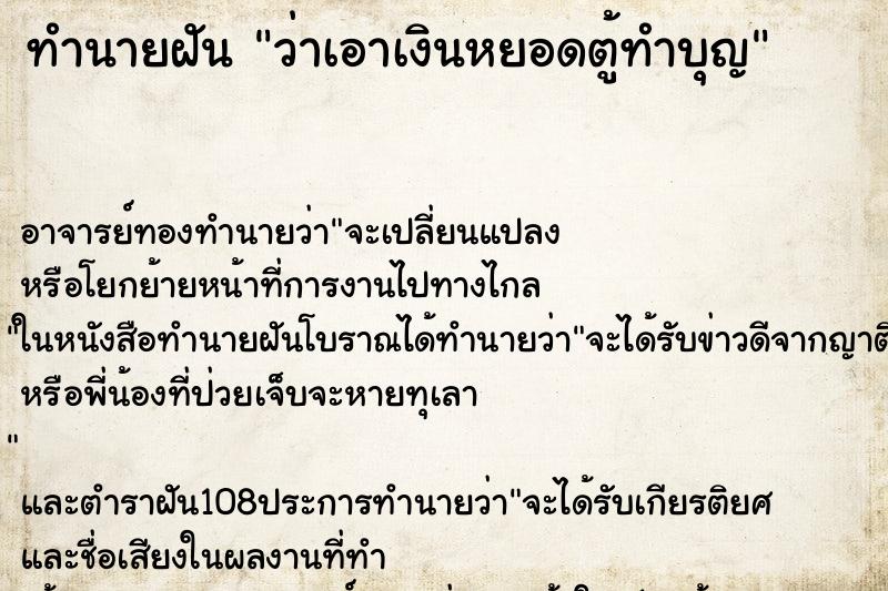 ทำนายฝันทำนายฝันว่าเอาเงินหยอดตู้ทำบุญ