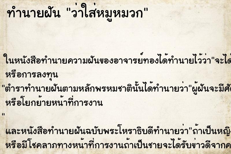 ทำนายฝันว่าใส่หมูหมวก ทำนายฝันทำนายฝันว่าใส่หมูหมวก