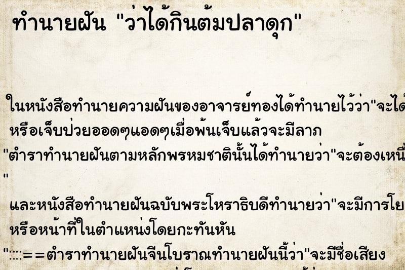 ทำนายฝัน ว่าได้กินต้มปลาดุก