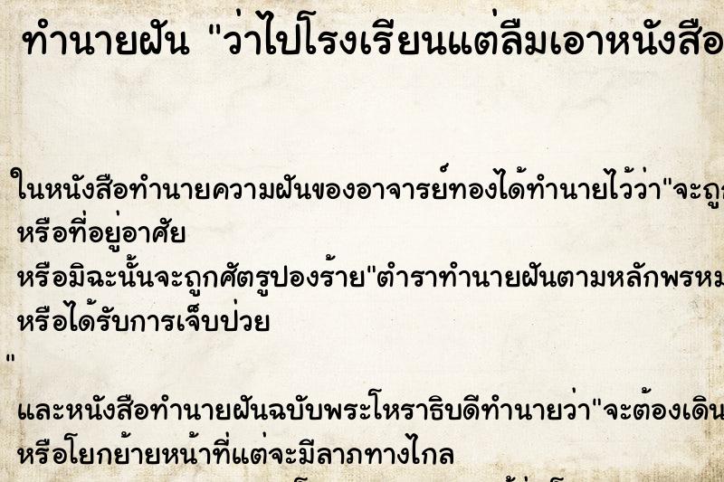 ทำนายฝันว่าไปโรงเรียนแต่ลืมเอาหนังสือมา ทำนายฝันทำนายฝันว่าไปโรงเรียนแต่ลืมเอาหนังสือมา