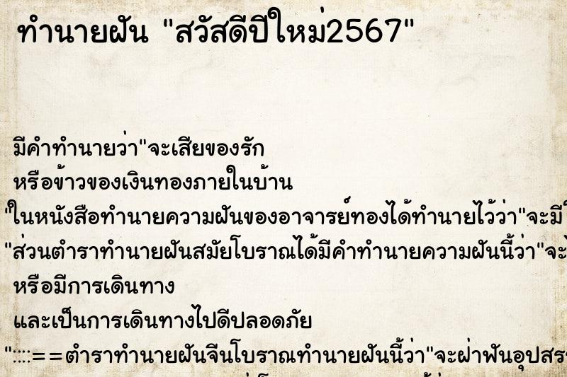 ทำนายฝันทำนายฝันสวัสดีปีใหม่2567