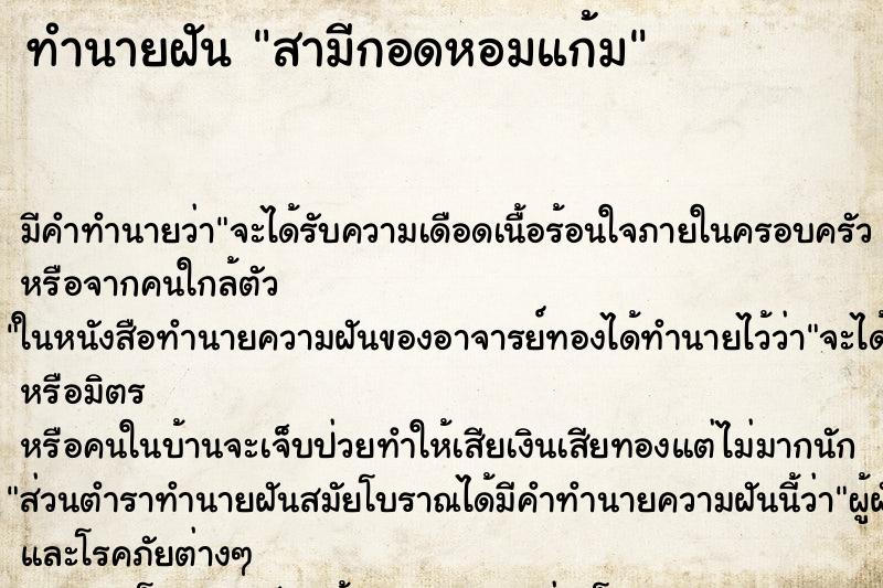 ทำนายฝัน สามีกอดหอมแก้ม ทำนายฝัน สามีกอดหอมแก้ม