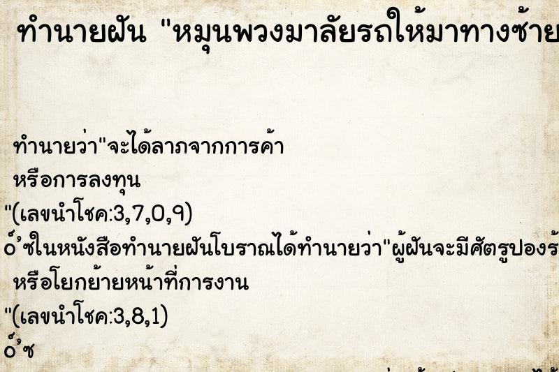 ทำนายฝันทำนายฝันหมุนพวงมาลัยรถให้มาทางซ้าย