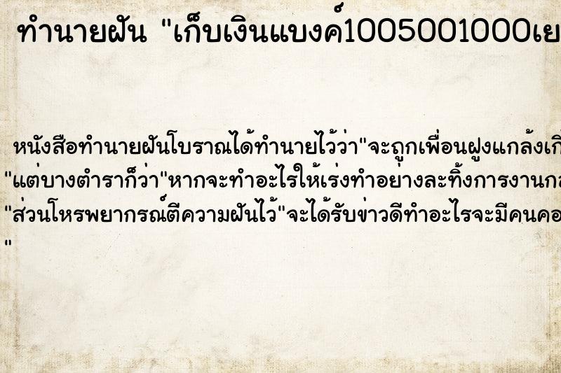 ทำนายฝันเก็บเงินแบงค์1005001000เยอะ ทำนายฝันทำนายฝันเก็บเงินแบงค์1005001000เยอะ