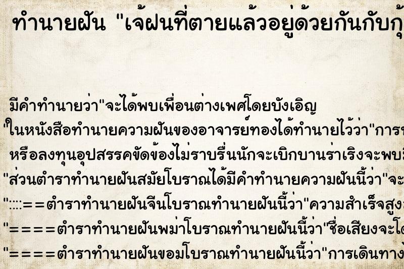 ทำนายฝันเจ้ฝนที่ตายแล้วอยู่ด้วยกันกับกุ้ง ทำนายฝันทำนายฝันเจ้ฝนที่ตายแล้วอยู่ด้วยกันกับกุ้ง