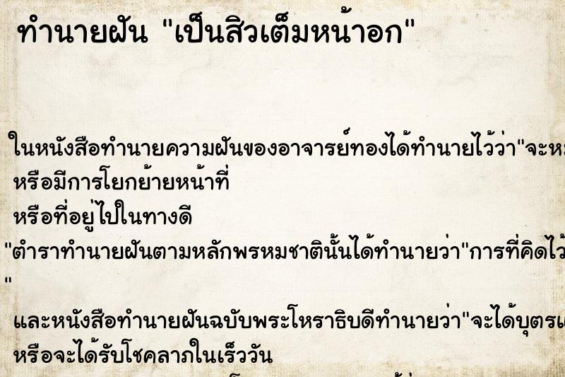 ทำนายฝันเป็นสิวเต็มหน้าอก ทำนายฝันทำนายฝันเป็นสิวเต็มหน้าอก