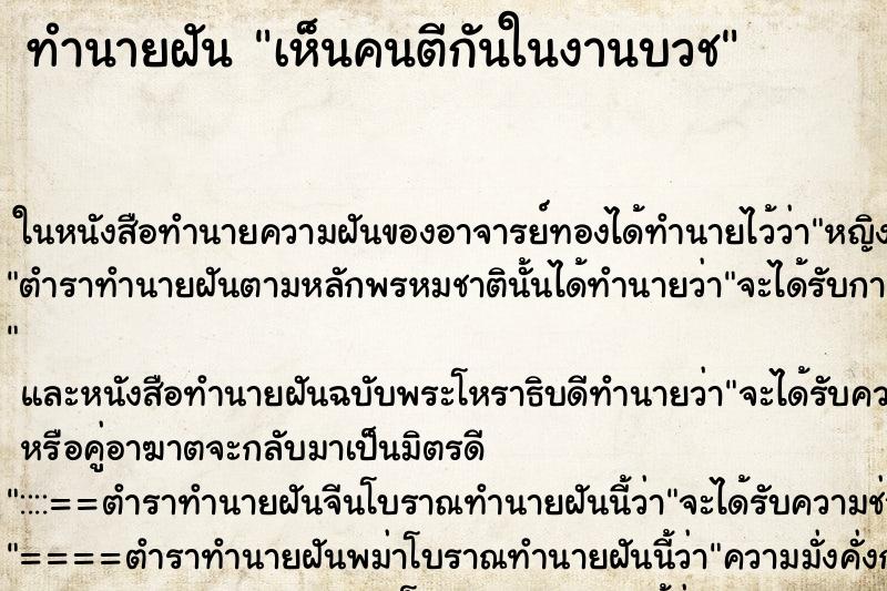 ทำนายฝันเห็นคนตีกันในงานบวช ทำนายฝันทำนายฝันเห็นคนตีกันในงานบวช