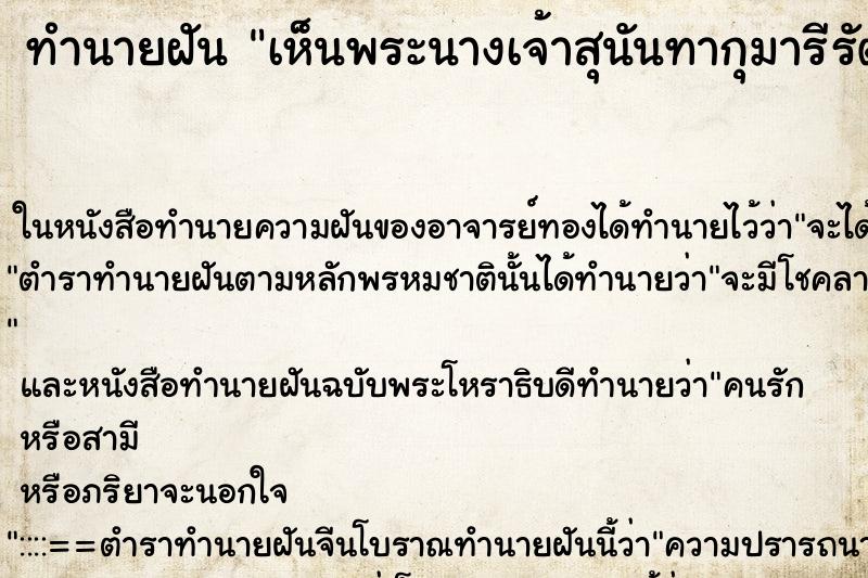 ทำนายฝัน เห็นพระนางเจ้าสุนันทากุมารีรัตน์ ทำนายฝัน เห็นพระนางเจ้าสุนันทากุมารีรัตน์