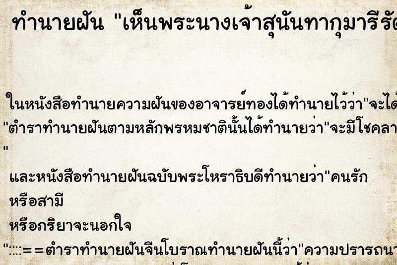 ทำนายฝัน เห็นพระนางเจ้าสุนันทากุมารีรัตน์ ตำราโบราณ แม่นที่สุดในโลก