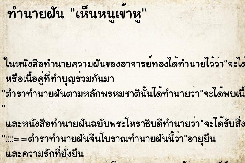 ทำนายฝันเห็นหนูเข้าหู ทำนายฝันทำนายฝันเห็นหนูเข้าหู