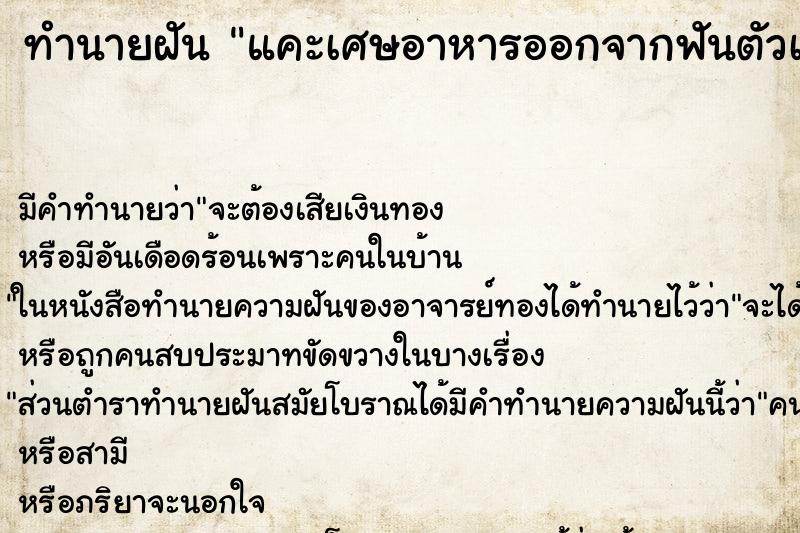 ทำนายฝัน แคะเศษอาหารออกจากฟันตัวเอง ตำราโบราณ แม่นที่สุดในโลก