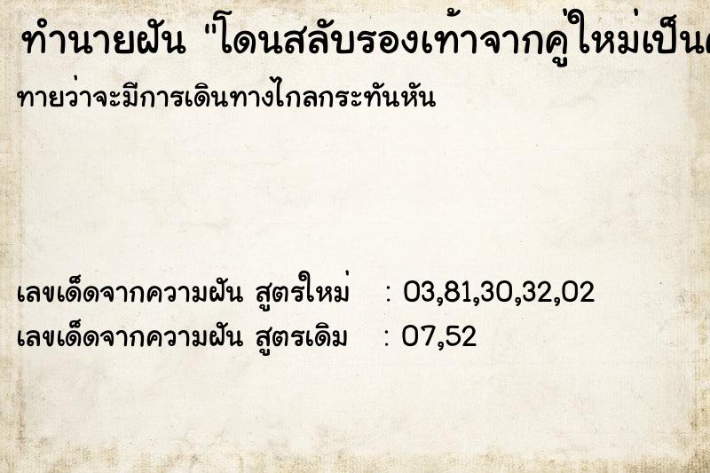 ทำนายฝันโดนสลับรองเท้าจากคู่ใหม่เป็นคู่เก่า ทำนายฝันทำนายฝันโดนสลับรองเท้าจากคู่ใหม่เป็นคู่เก่า