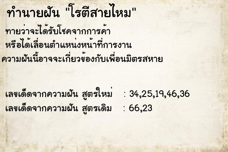 ทำนายฝันทำนายฝันโรตีสายไหม