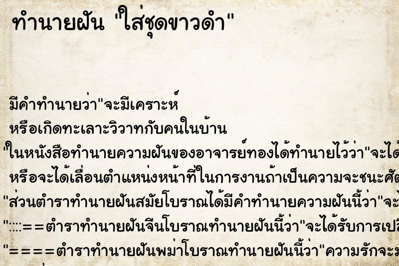 ทำนายฝันทำนายฝันใส่ชุดขาวดำ