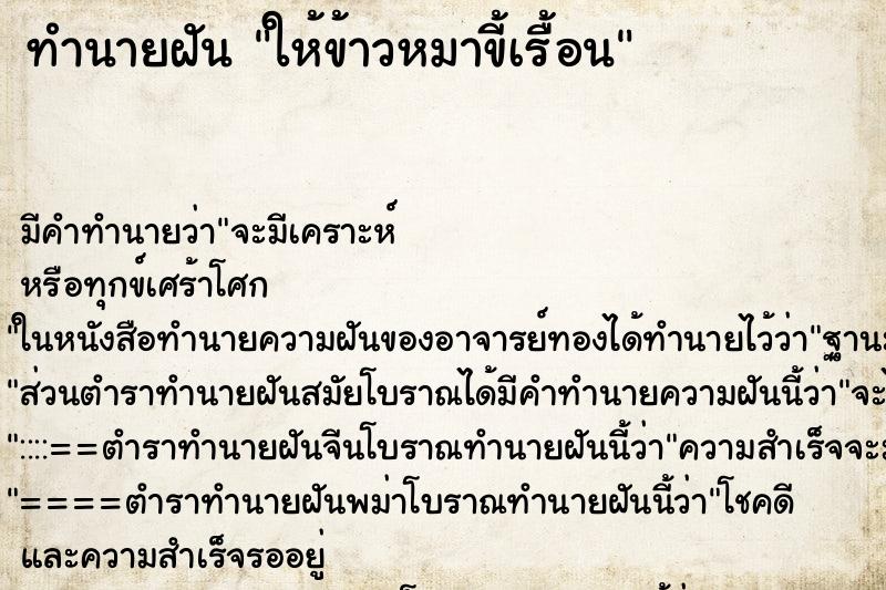 ทำนายฝันให้ข้าวหมาขี้เรื้อน ทำนายฝันทำนายฝันให้ข้าวหมาขี้เรื้อน