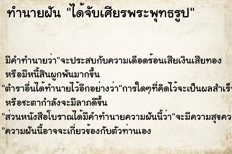 ทำนายฝัน ได้จับเศียรพระพุทธรูป ทำนายฝัน ได้จับเศียรพระพุทธรูป