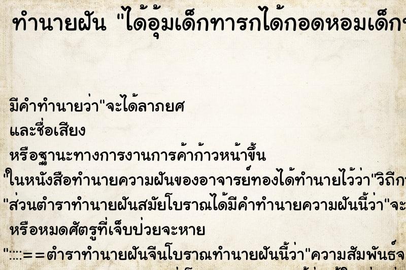 ทำนายฝัน ได้อุ้มเด็กทารกได้กอดหอมเด็กทารกที่เป็นผู้หญิง