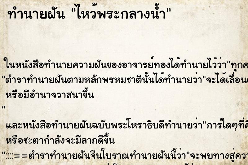ทำนายฝัน ไหว้พระกลางน้ำ ทำนายฝัน ไหว้พระกลางน้ำ