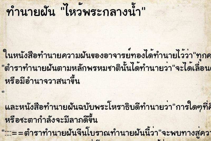 ทำนายฝัน ไหว้พระกลางน้ำ ตำราโบราณ แม่นที่สุดในโลก