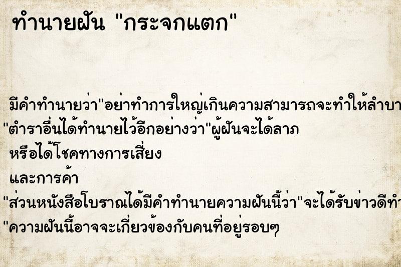 ทำนายฝัน กระจกแตก ทำนายฝัน กระจกแตก