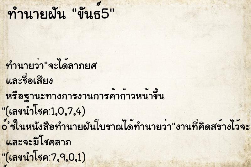 ทำนายฝัน ขันธ์5