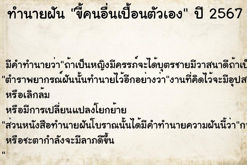 ทำนายฝัน ขี้คนอื่นเปื้อนตัวเอง ทำนายฝัน ขี้คนอื่นเปื้อนตัวเอง
