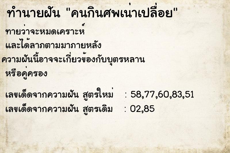 ทำนายฝัน คนกินศพเน่าเปลื่อย ทำนายฝัน คนกินศพเน่าเปลื่อย