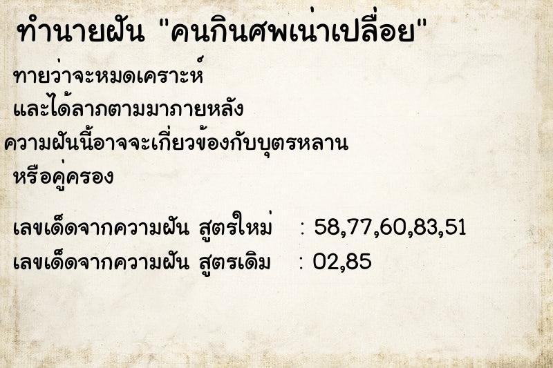 ทำนายฝัน คนกินศพเน่าเปลื่อย ตำราโบราณ แม่นที่สุดในโลก