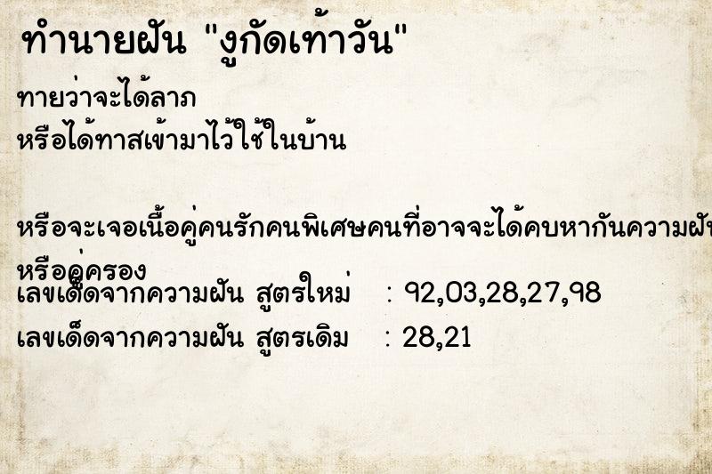 ทำนายฝันงูกัดเท้าวัน ทำนายฝันทำนายฝันงูกัดเท้าวัน