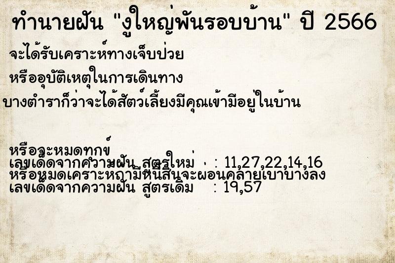 ทำนายฝันงูใหญ่พันรอบบ้าน ทำนายฝันทำนายฝันงูใหญ่พันรอบบ้าน