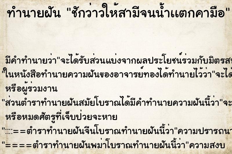 ทำนายฝัน ชักว่าวให้สามีจนน้ำเเตกคามือ ทำนายฝัน ชักว่าวให้สามีจนน้ำเเตกคามือ