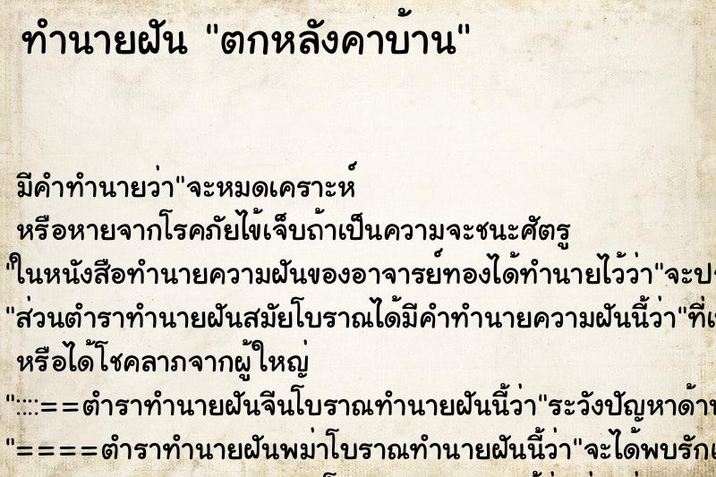 ทำนายฝัน ตกหลังคาบ้าน ตำราโบราณ แม่นที่สุดในโลก