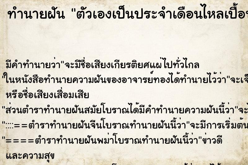 ทำนายฝัน ตัวเองเป็นประจำเดือนไหลเปื้อนเต็มขา ทำนายฝัน ตัวเองเป็นประจำเดือนไหลเปื้อนเต็มขา