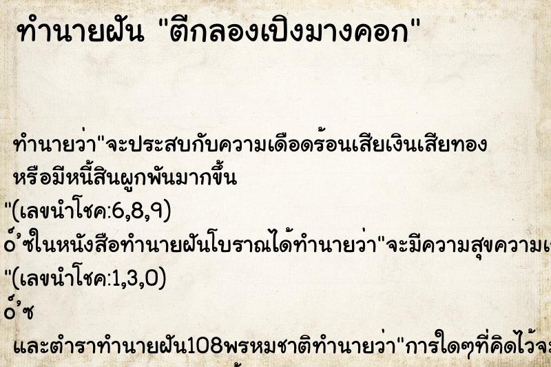 ทำนายฝันทำนายฝันตีกลองเปิงมางคอก