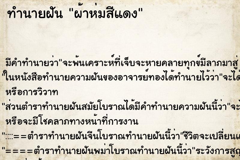 ทำนายฝันผ้าห่มสีแดง ทำนายฝันทำนายฝันผ้าห่มสีแดง