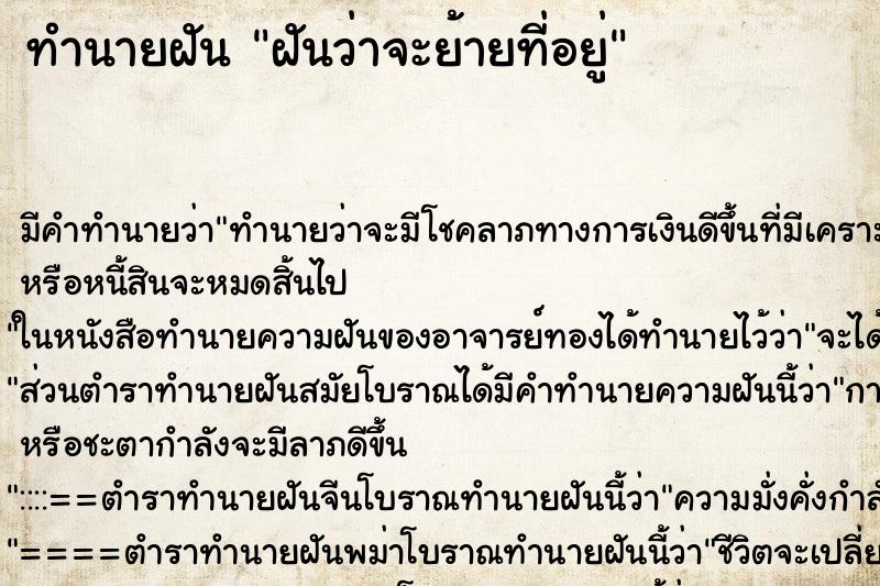 ทำนายฝันฝันว่าจะย้ายที่อยู่ ทำนายฝันทำนายฝันฝันว่าจะย้ายที่อยู่