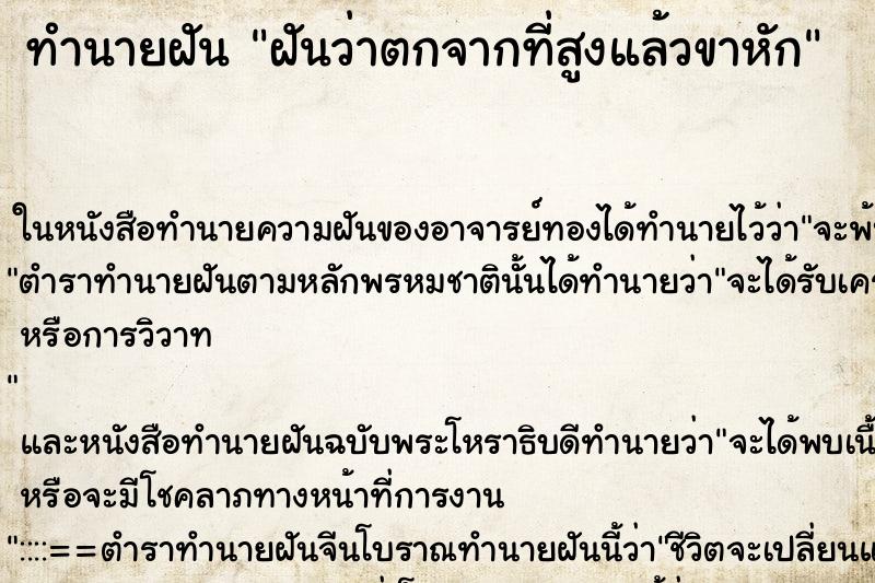 ทำนายฝันฝันว่าตกจากที่สูงแล้วขาหัก ทำนายฝันทำนายฝันฝันว่าตกจากที่สูงแล้วขาหัก