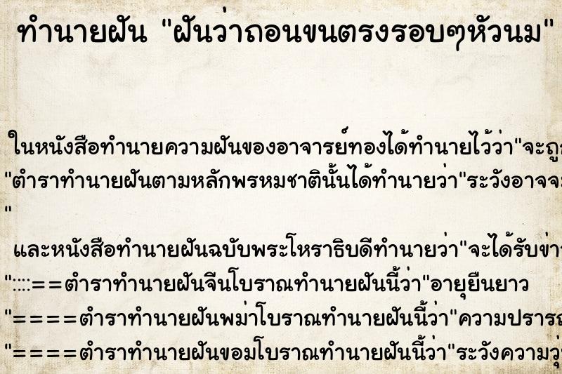 ทำนายฝันฝันว่าถอนขนตรงรอบๆหัวนม ทำนายฝันทำนายฝันฝันว่าถอนขนตรงรอบๆหัวนม
