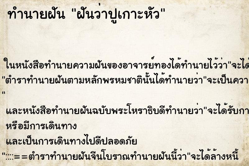 ทำนายฝันทำนายฝันฝันว่าปูเกาะหัว