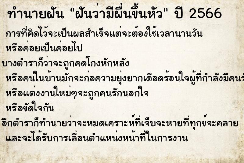 ทำนายฝันทำนายฝันฝันว่ามีผื่นขึ้นหัว