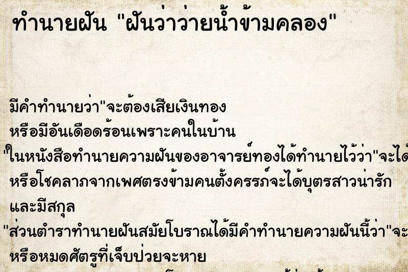 ทำนายฝันฝันว่าว่ายน้ำข้ามคลอง ทำนายฝันทำนายฝันฝันว่าว่ายน้ำข้ามคลอง