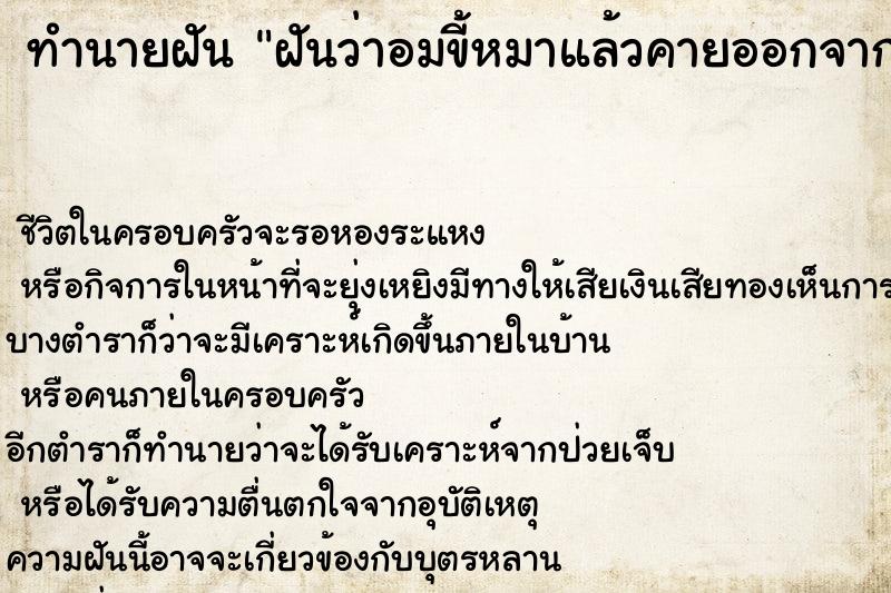 ทำนายฝันทำนายฝันฝันว่าอมขี้หมาแล้วคายออกจากปาก