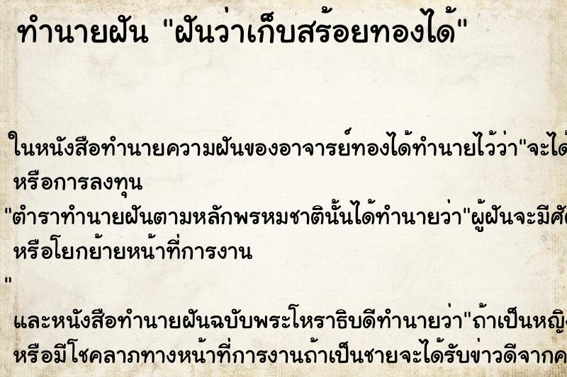 ทำนายฝันทำนายฝันฝันว่าเก็บสร้อยทองได้