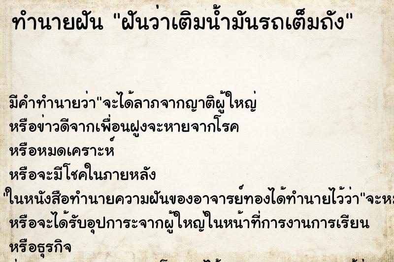 ทำนายฝัน ฝันว่าเติมน้ำมันรถเต็มถัง ตำราโบราณ แม่นที่สุดในโลก