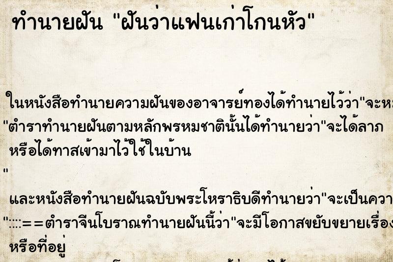 ทำนายฝันฝันว่าแฟนเก่าโกนหัว ทำนายฝันทำนายฝันฝันว่าแฟนเก่าโกนหัว